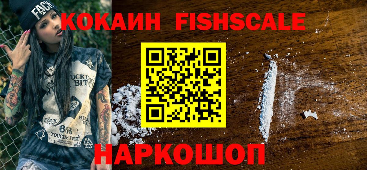 КОКАИН FishScale  Кокаин Columbia  Берёзовский 