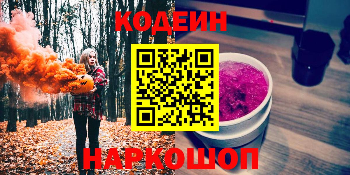 Codein напиток Lean (лин)  Кодеин напиток Lean (лин)  Берёзовский  Вход с VPN 